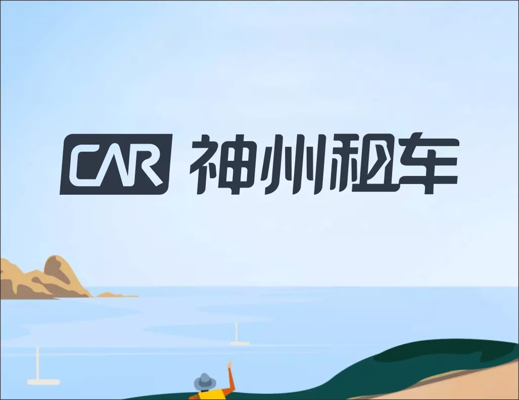神州租车