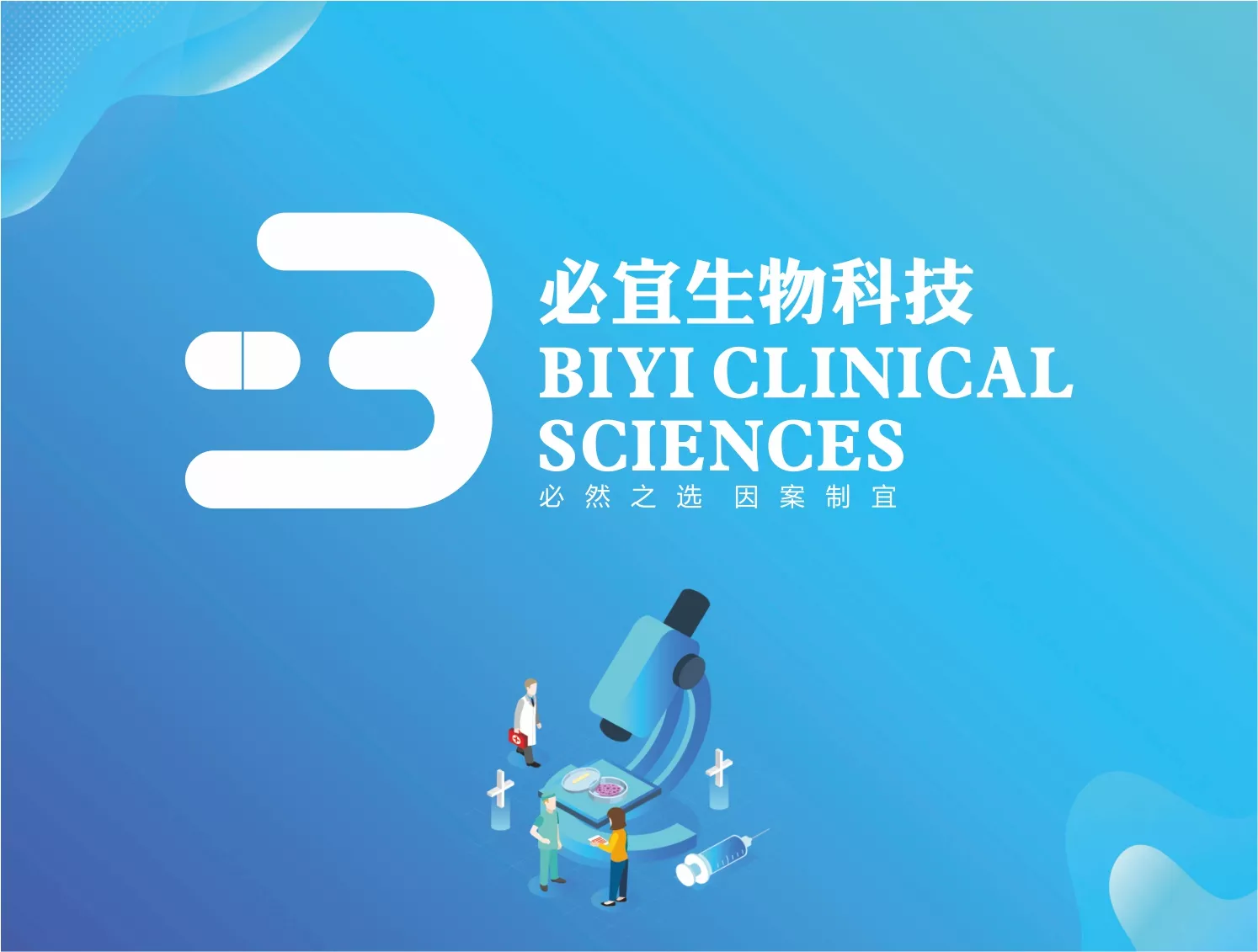必宜生物科技