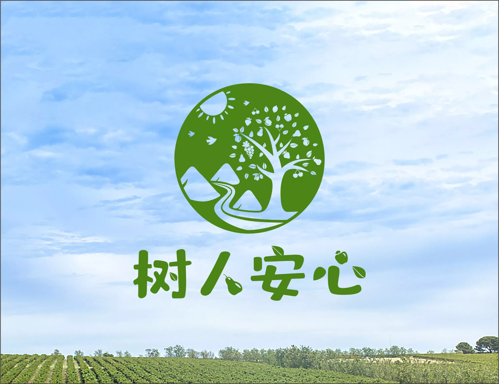 树人安心